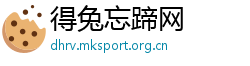 得兔忘蹄网